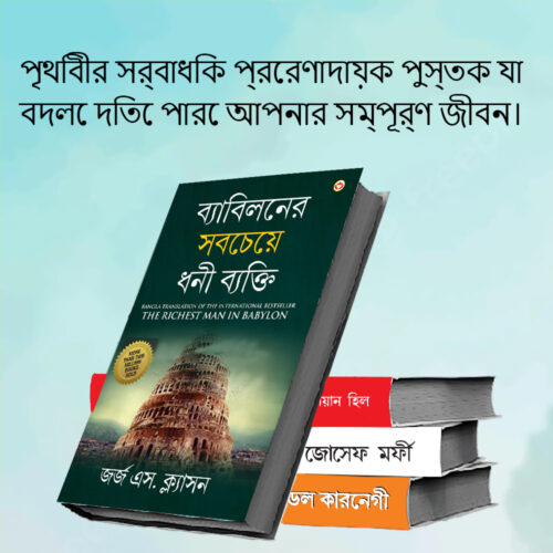 The Best Books For Personal Transformation In Bengali : The Richest Man In Babylon + Think And Grow Rich + The Power Of Your Subconscious Mind + How To Win Friends &Amp; Influence People-7575