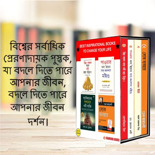 The Best Books For Personal Transformation In Bengali : The Richest Man In Babylon + Think And Grow Rich + The Power Of Your Subconscious Mind + How To Win Friends &Amp; Influence People-7576