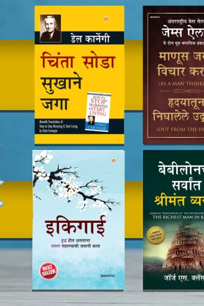 The Best Inspirational Books to Achieve Success in Marathi : Ikigai + The Richest Man in Babylon + As a Man Thinketh & Out from the Heart + How to Stop Worrying & Start Living-0