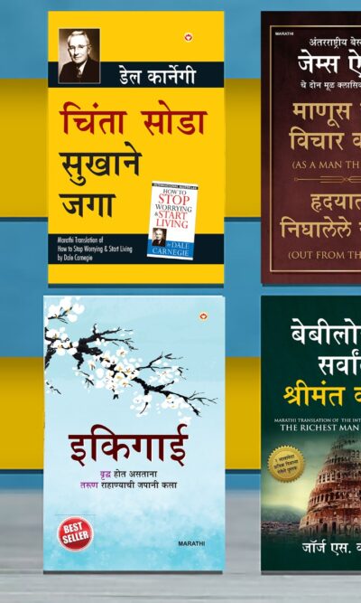 The Best Inspirational Books to Achieve Success in Marathi : Ikigai + The Richest Man in Babylon + As a Man Thinketh & Out from the Heart + How to Stop Worrying & Start Living-0