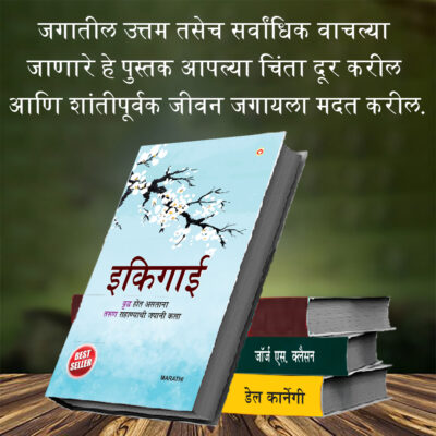 The Best Inspirational Books to Achieve Success in Marathi : Ikigai + The Richest Man in Babylon + As a Man Thinketh & Out from the Heart + How to Stop Worrying & Start Living-7354