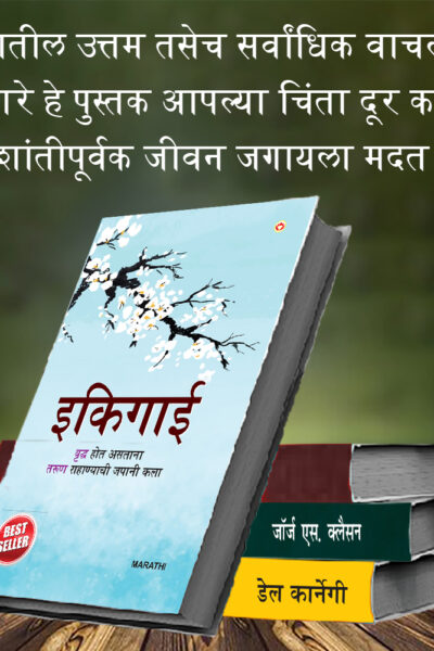 The Best Inspirational Books to Achieve Success in Marathi : Ikigai + The Richest Man in Babylon + As a Man Thinketh & Out from the Heart + How to Stop Worrying & Start Living-7354