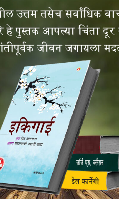 The Best Inspirational Books to Achieve Success in Marathi : Ikigai + The Richest Man in Babylon + As a Man Thinketh & Out from the Heart + How to Stop Worrying & Start Living-7354