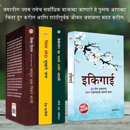 The Best Inspirational Books To Achieve Success In Marathi : Ikigai + The Richest Man In Babylon + As A Man Thinketh &Amp; Out From The Heart + How To Stop Worrying &Amp; Start Living-7355