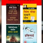 The Best Inspirational Books to Achieve Success in Marathi : Ikigai + The Richest Man in Babylon + As a Man Thinketh & Out from the Heart + How to Stop Worrying & Start Living-7356