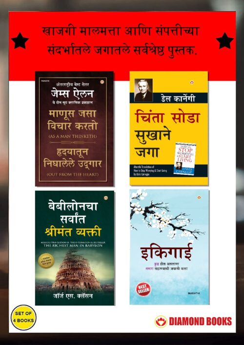 The Best Inspirational Books To Achieve Success In Marathi : Ikigai + The Richest Man In Babylon + As A Man Thinketh &Amp; Out From The Heart + How To Stop Worrying &Amp; Start Living-7356