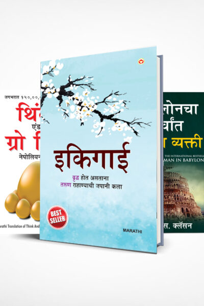 Most Popular Motivational Books for Self Development in Marathi : Ikigai + The Richest Man in Babylon + Think And Grow Rich + The Power Of Your Subconscious Mind + How to Win Friends & Influence People-0