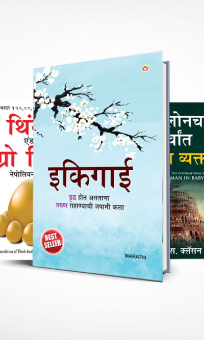 Most Popular Motivational Books for Self Development in Marathi : Ikigai + The Richest Man in Babylon + Think And Grow Rich + The Power Of Your Subconscious Mind + How to Win Friends & Influence People-0