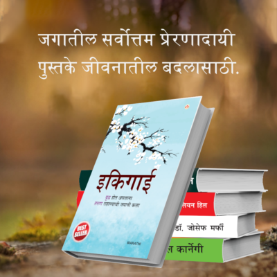 Most Popular Motivational Books for Self Development in Marathi : Ikigai + The Richest Man in Babylon + Think And Grow Rich + The Power Of Your Subconscious Mind + How to Win Friends & Influence People-7378