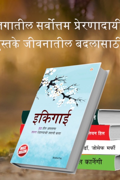 Most Popular Motivational Books for Self Development in Marathi : Ikigai + The Richest Man in Babylon + Think And Grow Rich + The Power Of Your Subconscious Mind + How to Win Friends & Influence People-7378