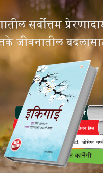 Most Popular Motivational Books for Self Development in Marathi : Ikigai + The Richest Man in Babylon + Think And Grow Rich + The Power Of Your Subconscious Mind + How to Win Friends & Influence People-7378