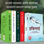 Most Popular Motivational Books for Self Development in Marathi : Ikigai + The Richest Man in Babylon + Think And Grow Rich + The Power Of Your Subconscious Mind + How to Win Friends & Influence People-7379