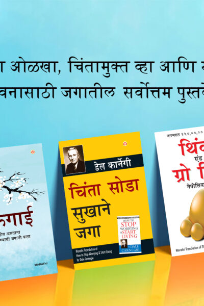 Most Popular Books for Self Help in Marathi : Ikigai + How to Stop Worrying & Start Living + Think And Grow Rich-0