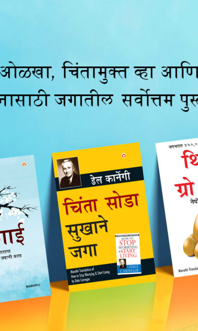 Most Popular Books for Self Help in Marathi : Ikigai + How to Stop Worrying & Start Living + Think And Grow Rich-0