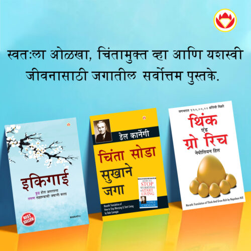 Most Popular Books For Self Help In Marathi : Ikigai + How To Stop Worrying &Amp; Start Living + Think And Grow Rich-0