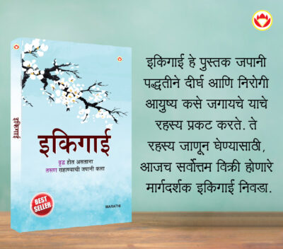 Most Popular Books for Self Help in Marathi : Ikigai + How to Stop Worrying & Start Living + Think And Grow Rich-7440