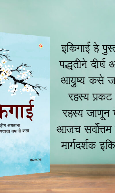 Most Popular Books for Self Help in Marathi : Ikigai + How to Stop Worrying & Start Living + Think And Grow Rich-7440