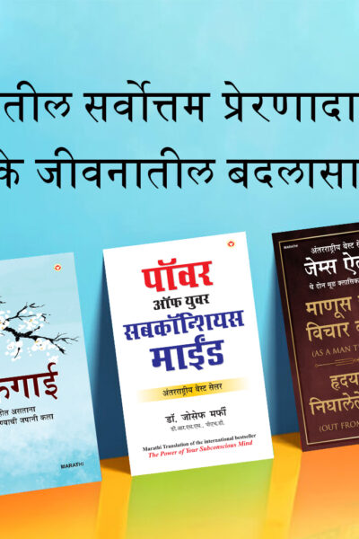 Most Popular Motivational Books for Self Development in Marathi : Ikigai + As a Man Thinketh & Out from the Heart + The Power Of Your Subconscious Mind-0