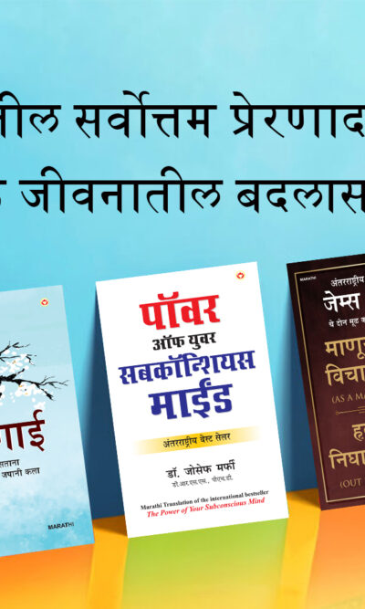 Most Popular Motivational Books for Self Development in Marathi : Ikigai + As a Man Thinketh & Out from the Heart + The Power Of Your Subconscious Mind-0