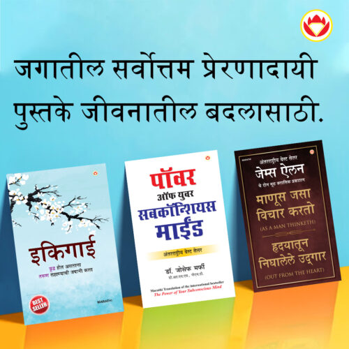 Most Popular Motivational Books For Self Development In Marathi : Ikigai + As A Man Thinketh &Amp; Out From The Heart + The Power Of Your Subconscious Mind-0