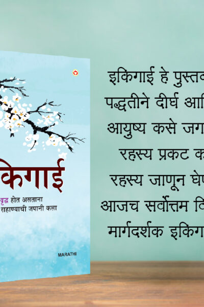 Most Popular Motivational Books for Self Development in Marathi : Ikigai + As a Man Thinketh & Out from the Heart + The Power Of Your Subconscious Mind-7432