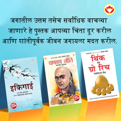 Most Popular Motivational Books for Self Development in Marathi : Ikigai + Think And Grow Rich + Chanakya Neeti with Sutras of Chanakya Included-0