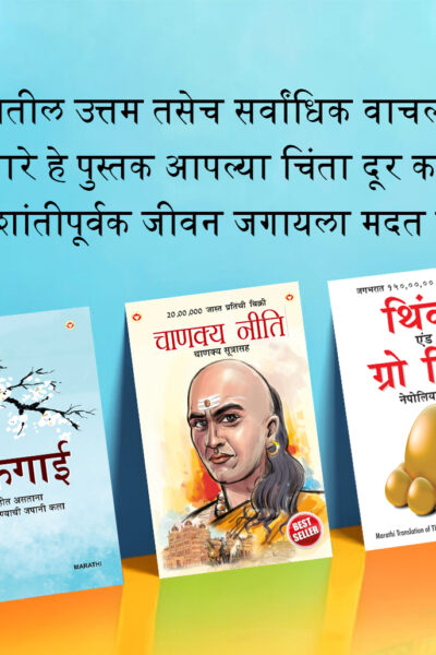 Most Popular Motivational Books for Self Development in Marathi : Ikigai + Think And Grow Rich + Chanakya Neeti with Sutras of Chanakya Included-0