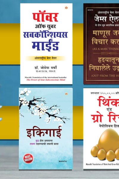 The Best Inspirational Books to Achieve Success in Marathi : Ikigai + Think And Grow Rich + As a Man Thinketh & Out from the Heart + The Power Of Your Subconscious Mind-0