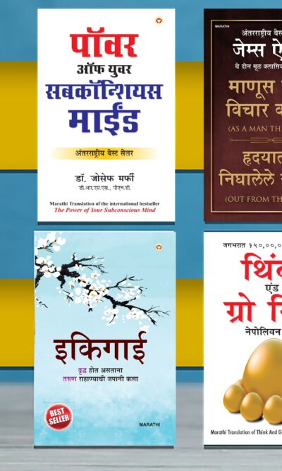 The Best Inspirational Books to Achieve Success in Marathi : Ikigai + Think And Grow Rich + As a Man Thinketh & Out from the Heart + The Power Of Your Subconscious Mind-0