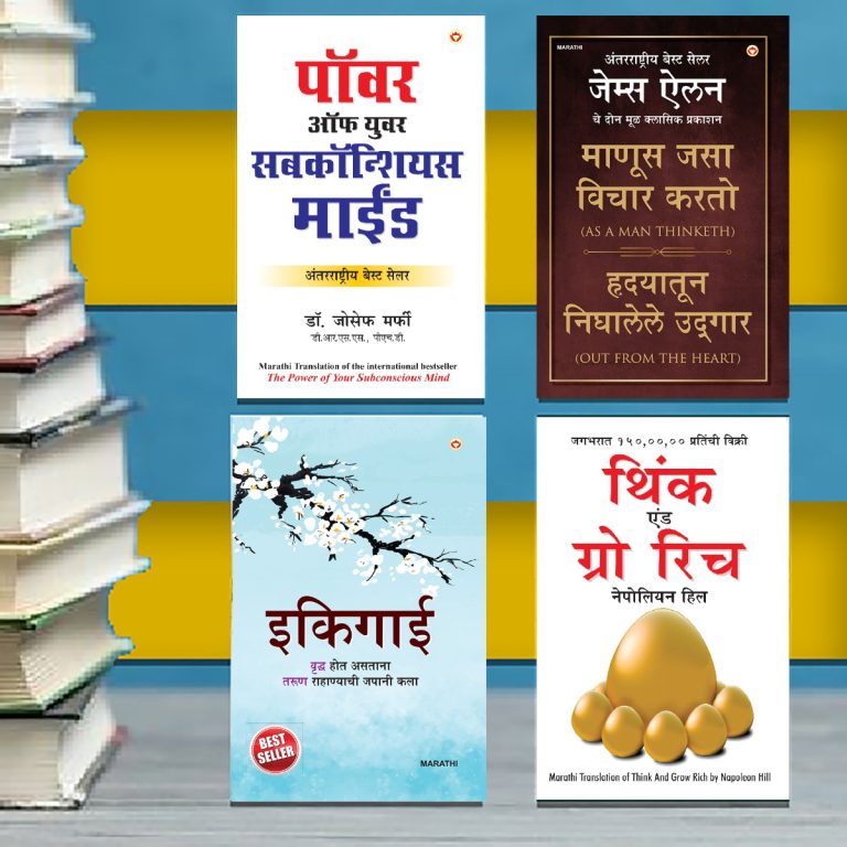 The Best Inspirational Books to Achieve Success in Marathi : Ikigai + Think And Grow Rich + As a Man Thinketh & Out from the Heart + The Power Of Your Subconscious Mind-0