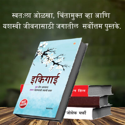 The Best Inspirational Books to Achieve Success in Marathi : Ikigai + Think And Grow Rich + As a Man Thinketh & Out from the Heart + The Power Of Your Subconscious Mind-7386