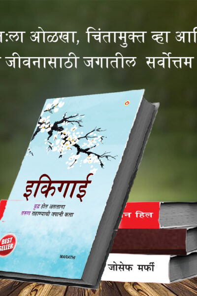 The Best Inspirational Books to Achieve Success in Marathi : Ikigai + Think And Grow Rich + As a Man Thinketh & Out from the Heart + The Power Of Your Subconscious Mind-7386