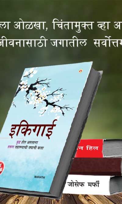 The Best Inspirational Books to Achieve Success in Marathi : Ikigai + Think And Grow Rich + As a Man Thinketh & Out from the Heart + The Power Of Your Subconscious Mind-7386