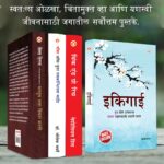 The Best Inspirational Books to Achieve Success in Marathi : Ikigai + Think And Grow Rich + As a Man Thinketh & Out from the Heart + The Power Of Your Subconscious Mind-7387