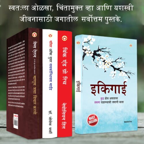 The Best Inspirational Books To Achieve Success In Marathi : Ikigai + Think And Grow Rich + As A Man Thinketh &Amp; Out From The Heart + The Power Of Your Subconscious Mind-7387