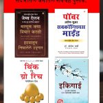 The Best Inspirational Books to Achieve Success in Marathi : Ikigai + Think And Grow Rich + As a Man Thinketh & Out from the Heart + The Power Of Your Subconscious Mind-7388