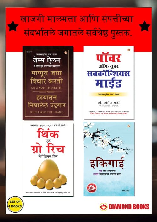 The Best Inspirational Books To Achieve Success In Marathi : Ikigai + Think And Grow Rich + As A Man Thinketh &Amp; Out From The Heart + The Power Of Your Subconscious Mind-7388