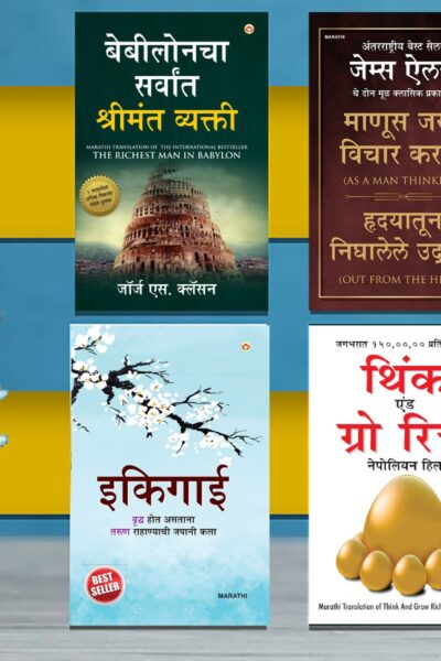 Most Popular Books for Self Help in Marathi : Ikigai + The Richest Man in Babylon + As a Man Thinketh & Out from the Heart + Think And Grow Rich-0