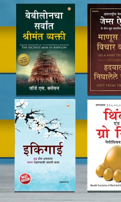 Most Popular Books for Self Help in Marathi : Ikigai + The Richest Man in Babylon + As a Man Thinketh & Out from the Heart + Think And Grow Rich-0