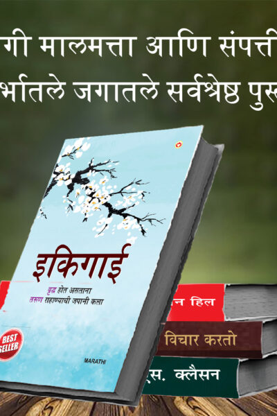 Most Popular Books for Self Help in Marathi : Ikigai + The Richest Man in Babylon + As a Man Thinketh & Out from the Heart + Think And Grow Rich-7394