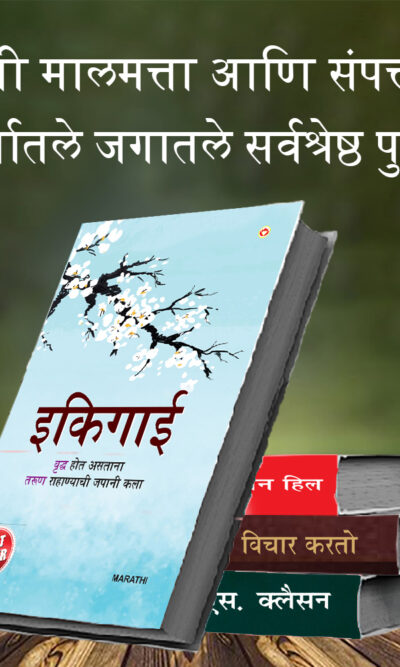 Most Popular Books for Self Help in Marathi : Ikigai + The Richest Man in Babylon + As a Man Thinketh & Out from the Heart + Think And Grow Rich-7394