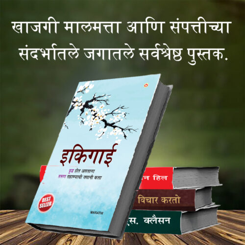 Most Popular Books For Self Help In Marathi : Ikigai + The Richest Man In Babylon + As A Man Thinketh &Amp; Out From The Heart + Think And Grow Rich-7394