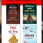 Most Popular Books for Self Help in Marathi : Ikigai + The Richest Man in Babylon + As a Man Thinketh & Out from the Heart + Think And Grow Rich-7396