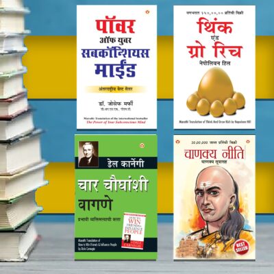 Most Popular Books for Self Help in Marathi : Think And Grow Rich + The Power Of Your Subconscious Mind + Chanakya Neeti with Sutras of Chanakya Included + How to Win Friends & Influence People-0