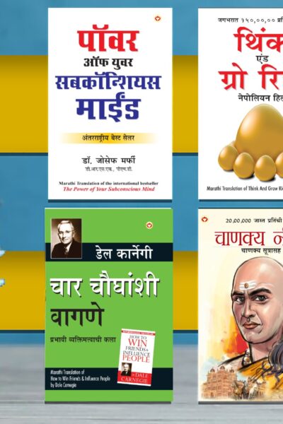 Most Popular Books for Self Help in Marathi : Think And Grow Rich + The Power Of Your Subconscious Mind + Chanakya Neeti with Sutras of Chanakya Included + How to Win Friends & Influence People-0