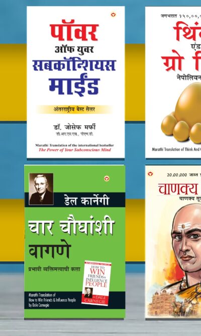 Most Popular Books for Self Help in Marathi : Think And Grow Rich + The Power Of Your Subconscious Mind + Chanakya Neeti with Sutras of Chanakya Included + How to Win Friends & Influence People-0