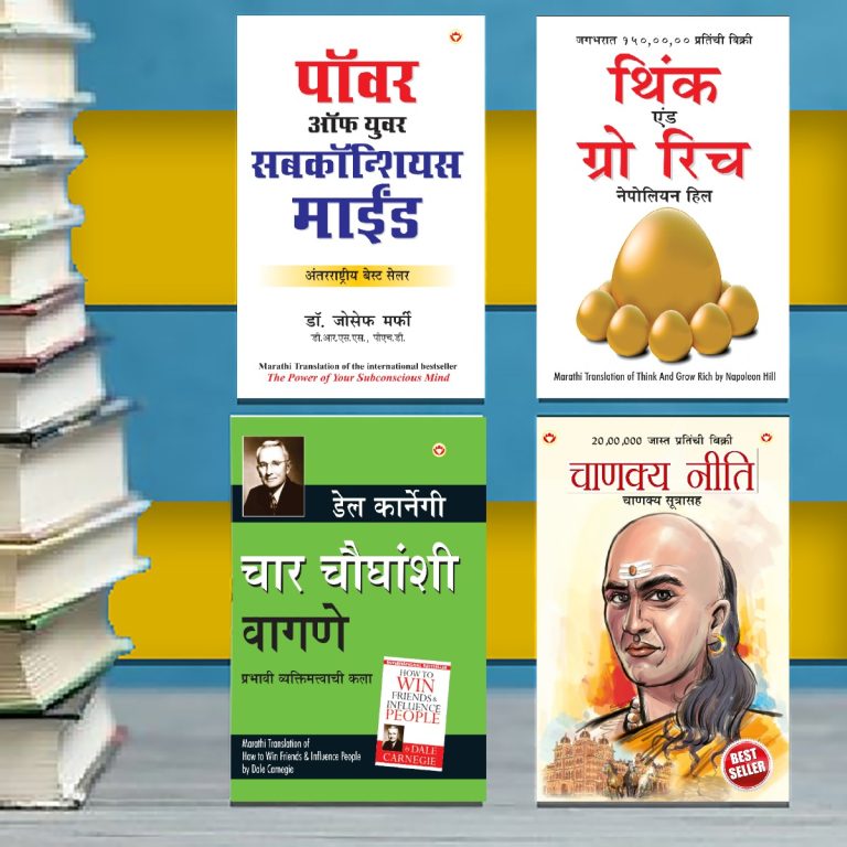 Most Popular Books for Self Help in Marathi : Think And Grow Rich + The Power Of Your Subconscious Mind + Chanakya Neeti with Sutras of Chanakya Included + How to Win Friends & Influence People-0