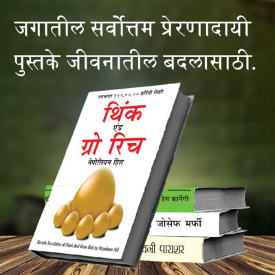 Most Popular Books for Self Help in Marathi : Think And Grow Rich + The Power Of Your Subconscious Mind + Chanakya Neeti with Sutras of Chanakya Included + How to Win Friends & Influence People-7362