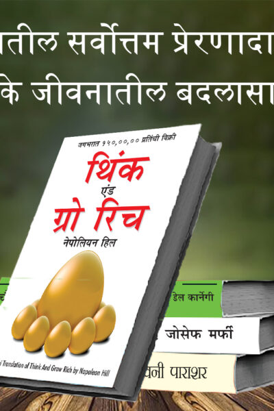 Most Popular Books for Self Help in Marathi : Think And Grow Rich + The Power Of Your Subconscious Mind + Chanakya Neeti with Sutras of Chanakya Included + How to Win Friends & Influence People-7362