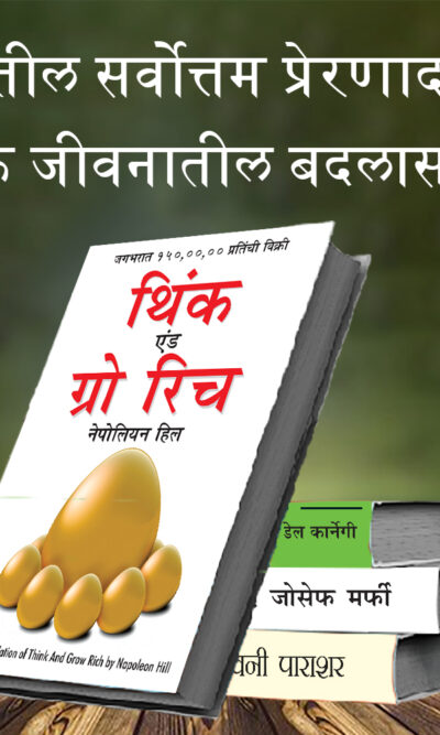 Most Popular Books for Self Help in Marathi : Think And Grow Rich + The Power Of Your Subconscious Mind + Chanakya Neeti with Sutras of Chanakya Included + How to Win Friends & Influence People-7362